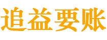 冠县讨债公司